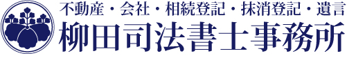柳田司法書士事務所
